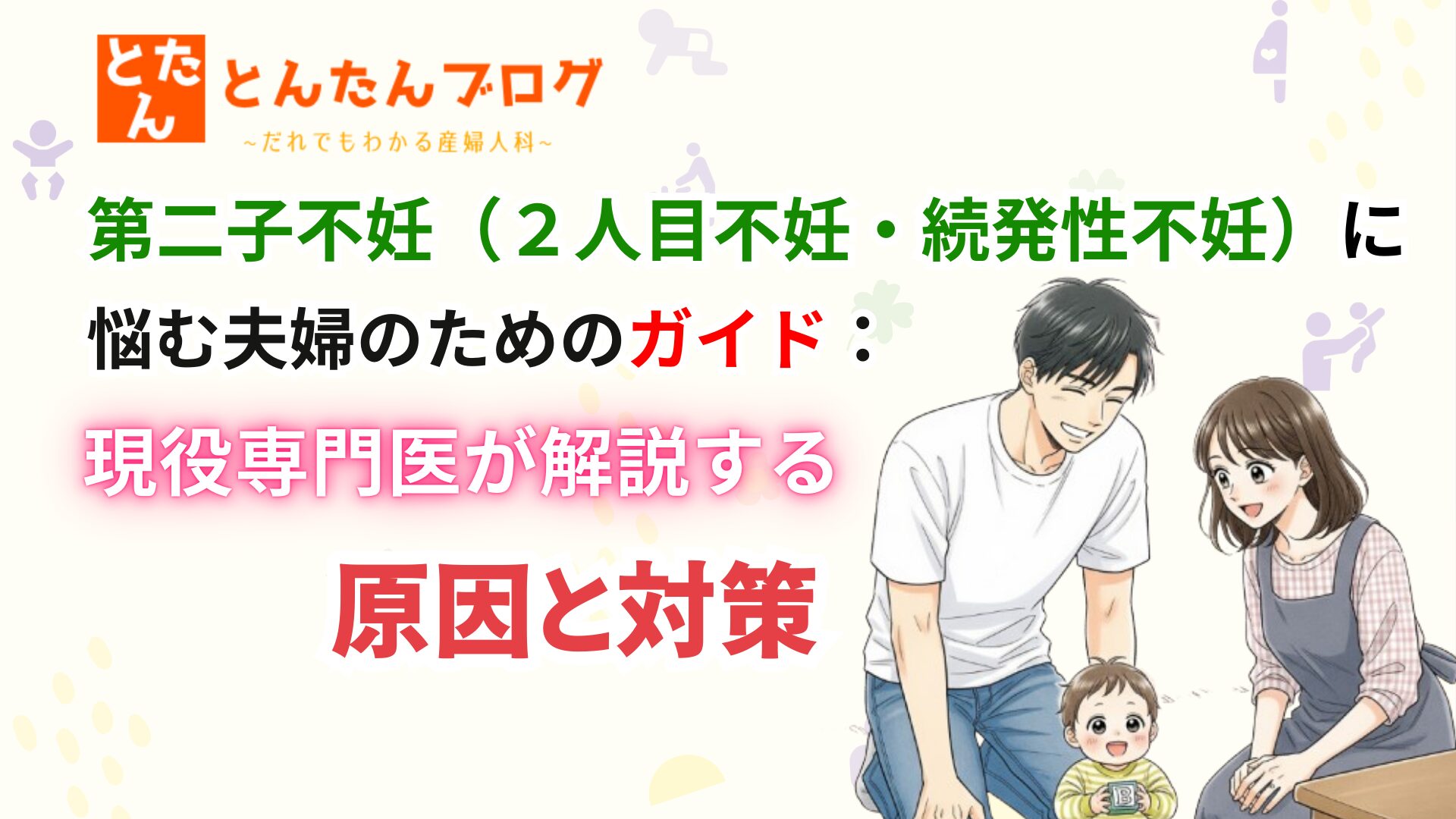 第二子不妊（２人目不妊・続発性不妊）に悩む夫婦のためのガイド：現役医師が解説する原因と対策